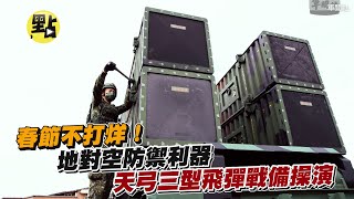 【點新聞】春節不打烊！地對空防禦利器　天弓三型飛彈戰備操演