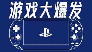 傳送門+刺客信條！2025年PSV遊戲再爆發！