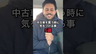 中古車を買う時に気をつける事5選！