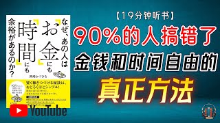 "90%的人搞错了！金钱和时间自由的真正方法！"🌟【19分钟讲解《为什么那个人既有“金钱”又有“时间”的余裕呢？》】