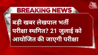 upsssc lekhpal latest news today/upsssc lekhpal latest news today 2022/up Lekhpal exam date new