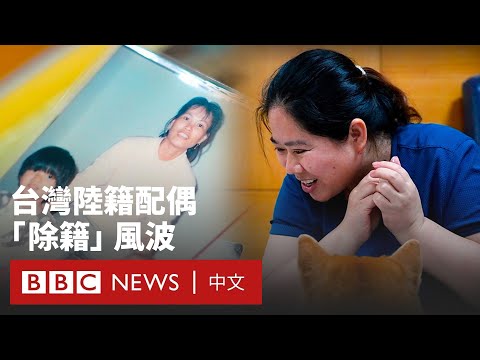 台灣要求陸配補件「除籍證明」引爭議 延宕20年清查雙重身分－ BBC News 中文