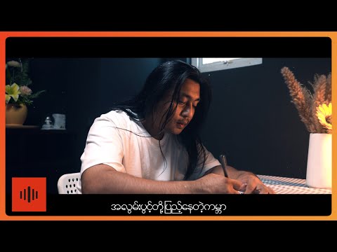 ကျော်ညိုသွေး - လွမ်းနေတဲ့အဝါ [Official MV]