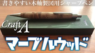 【神】CraftA 製図用シャープペンシル II マーブルウッドを買いました。 レビューします。【文房具】