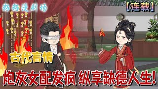 🔔🔔🔔 連載【炮灰女配發瘋縱享缺德人生】1-142集 開局就要嫁給眼瞎身子弱的風批王爺。傳聞中這個瘋批王爺失戀了十幾名侍妾，更是早早放話不讓新王妃活著出去！ #沙雕動畫#小說 #情感 #古代 #籽籽