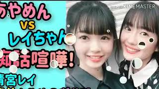 筒井あやめ清宮レイの可愛い痴話喧嘩【あやめん激怒】　のぎおび乃木坂46showroomまとめ　猫舌