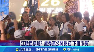 盧秀燕點市長接班人 議員批"民意說了算" 江啟臣接班? 盧秀燕公開點名"下個市長"│記者 詹品宏 邱瑞揚 許宇捷｜台灣要聞20250725｜三立iNEWS