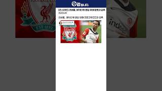 [온스테인] 리버풀, 에키티케 영입 위해 팡풋과 접촉