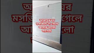 সবার জন্য দোয়া এবং শুভকামনা রইল #short#alhamdulillah#virel#majgid#trending#allah