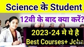 12वी Science के बाद क्या करें?/What to Do After 12th Science in 2023-24/Career After Class12th