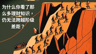 为什么你看了那么多理财知识，仍无法跨越阶级差距？六个原因大解析！