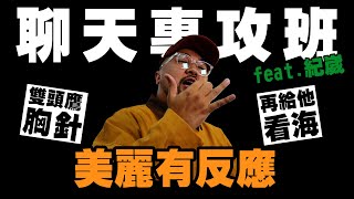 【美麗本人】美麗有反應 兩性市場王者的約會   Reaction video  Vol.111