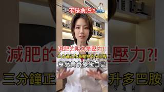 減肥最大的阻力不是食慾是壓力
