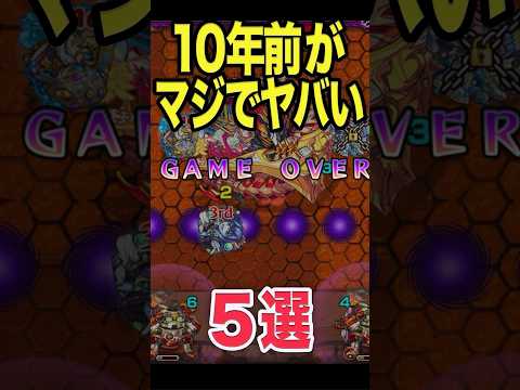 10年前のモンストが凄過ぎた #モンスト #モンスターストライク #shorts