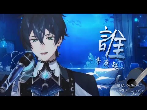 #鯨諾 Whalefall | 中文🎸#歌切 | 李友廷 - 誰