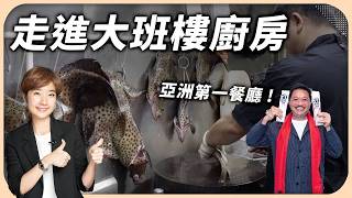 亞洲第一餐廳 廚房首次大公開！為什麼它是老饕必吃粵菜？還有主廚自製六千港幣的調味秘寶？｜大班樓【Liz 美食家】