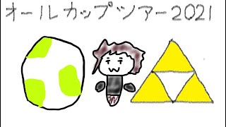 [MK8DX] オールカップツアー2021 - たまご・ゼルダカップ (Team NvK)