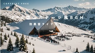 【商用利用可能/フリー素材/著作権フリー/BGM】FPS雪山ステージ風BGM