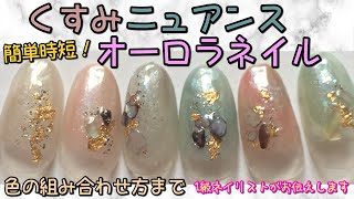 くすみニュアンス×オーロラ☆大人ネイルのやり方☆色の組み合わせ方まで[nailstepsリップ]1級ネイリスト