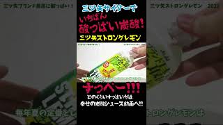 三ツ矢サイダーで一番すっぱい炭酸！三ツ矢ストロングレモン！すっぺー！！