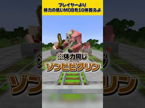答えないとマグマダイブ！？マイクラミリしらクイズ！【MOB編】#shorts #マインクラフト
