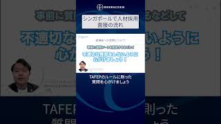 [シンガポール人材採用]  面接の流れ #shorts