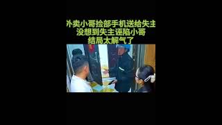 外卖小哥捡到手机送给失主，没想到失主诬陷小哥结局太解气了
