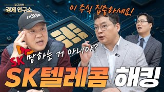 SKT SIM Hacking Incident! What happens to stocks after that?📉[📺 Kim Gu-ra's Economic Research Ins...
