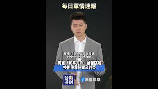 美防長自爆有「美國仁愛礁特遣隊」專家：南海局勢可能進一步升溫 #軍情觀察 #台海時刻 #每日軍情速報