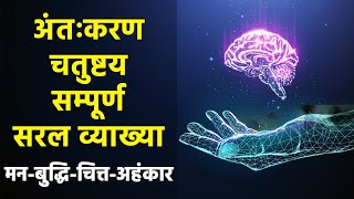 The four inner organs | What is the four inner organs | Types of inner organs | Mind, intellect, consciousness and ego