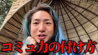 【必見】コミュ力なんて誰でも〇〇すれば付くんよ。コミュ力お化けのDJ社長が語るコミュ力の付け方。【レペゼン】【DJ社長】