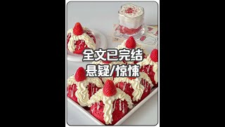 全文已完结 #一口气看完小说爽文悬疑 #悬疑惊悚 #全文已完结 #每日推文
