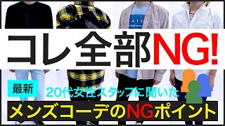 20代女性に聞いた最新メンズファッションのNGコーデと改善ポイント！街で見かけるメンズコーデのやってしまいがちな女子目線のNGポイントを20代の女性スタッフ3人に聞いてみたのでご紹介します。