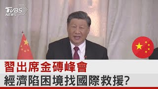習出席金磚峰會 經濟陷困境找國際救援?｜TVBS新聞 @tvbsnews24live