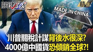 Is there a lot of water behind Trump's tariff strategy that "will make the world hate China more"?