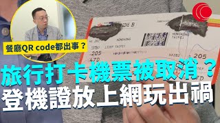 一線搜查｜旅行打卡機票被取消？ 登機證放上網玩出禍  餐廳QR code都出事？ 保護資訊避免樂極生悲｜788集｜有線新聞 黎美萱｜ #一線搜查｜HOYTV 77台 #hoytv77台
