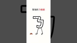 輕鬆(諧音)學英文單字，Nervous。 #搞笑 #英文