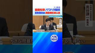 斎藤知事【パワハラ行為と認定】百条委員会の調査報告  #奥谷委員長