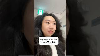 день 9 и 10 🫠 #корейскийязык #koreanlanguage #изучениеязыков #южнаякорея