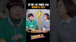 개그맨 1호 커플은 사실 이성미 & XXX #임하룡 #이성미 #조혜련 #남현승 #임하룡쇼