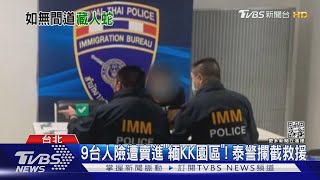 9台人險遭賣進「緬KK園區」!! 泰警攔截救援｜TVBS新聞