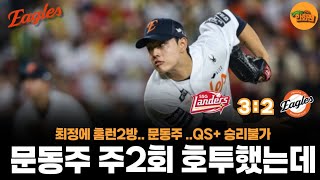 루징? ㅈㄴ어색하네ㅡSSG와최정을못넘은한화 #한화이글스 #한화경기리뷰 #문동주