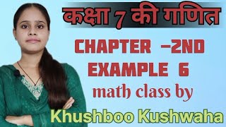 Class 7th math | Chapter 2nd | Math Example 6 | Up board math | math class by Khushboo Kushwaha