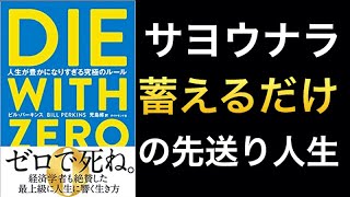 【新刊】ゼロで○ね！人生が豊かになり過ぎるお金の使い方