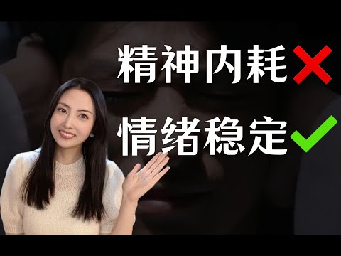 情绪化、爱焦虑、易心烦？心理学：4招快速走出内耗，告别抑郁急躁、和emo说拜拜，做一个情绪稳定的成年人