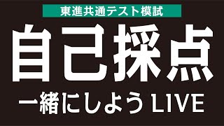 【緊張の自己採点】共通テスト模試 振り返りLIVE