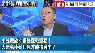 精彩片段》小笠原欣幸曝綠觀戰重點！大罷免達到10席才能拚過半？【新聞面對面】2025.07.08