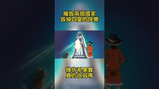 摧毀兩個國家，毀掉四皇的快樂，模仿系果實真的弱嗎 #海賊王 #惡魔果實