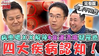 4大錯誤疾病認知！年輕病患「4食道潰瘍」環狀排列疑罹癌！全因半夜喝ＸＸ解辣釀禍？【#醫師好辣】20250222 完整版 症狀改善方式 EP1708 屈中恆 李佳豫