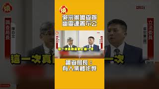 吳宗憲嗆查辦幽靈連署不公　調查局長：有人集體作弊